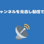 テレ朝チャンネルを見逃し配信で見る方法