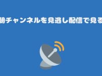 テレ朝チャンネルを見逃し配信で見る方法