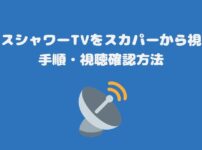 スペースシャワーTVをスカパーから視聴する手順・視聴確認方法