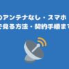 スカパーのアンテナなし・スマホ・パソコンのみで見る方法・契約手順まで解説