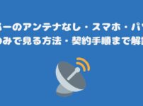 スカパーのアンテナなし・スマホ・パソコンのみで見る方法・契約手順まで解説