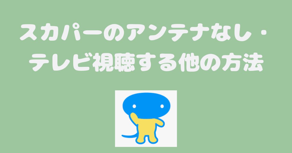 スカパーのアンテナなし・テレビ視聴する他の方法