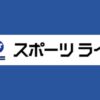 スポーツライブプラスの視聴方法・料金・スマホで見る方法は？