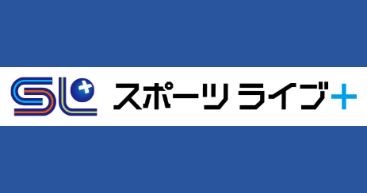 スポーツライブプラスの視聴方法・料金・スマホで見る方法は？