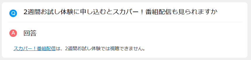 アンテナなし(スカパー番組配信)でスカパーを見る場合、2週間無料体験は使えない
