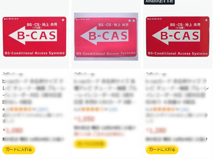 AmazonでB-CASカードを買うのはいいのか？