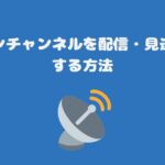 アクションチャンネルを配信・見逃しで視聴する方法