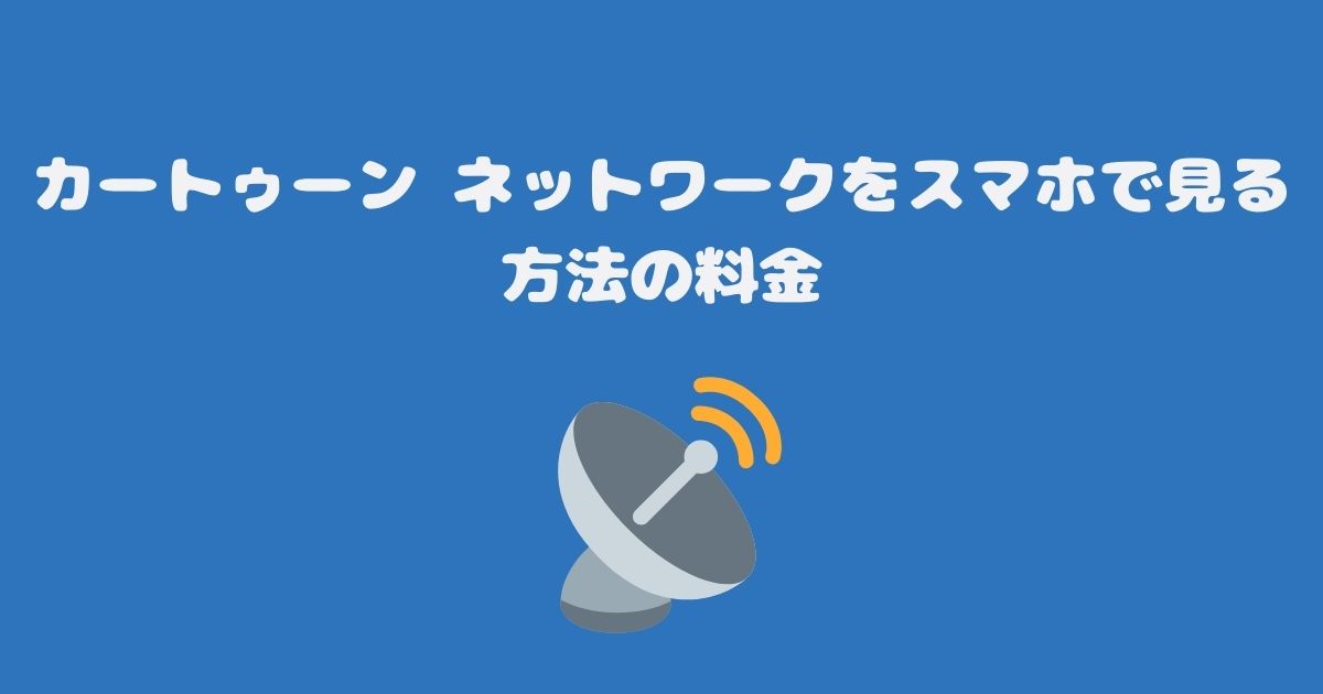 スカパーのカートゥーン ネットワークをスマホで見る料金