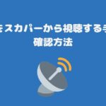 衛星劇場のスカパー料金と視聴する手順・視聴確認方法