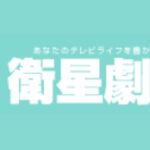 衛星劇場の視聴方法・料金一覧・スマホで安く見る方法は？