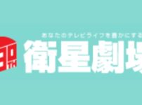 衛星劇場の視聴方法・料金一覧・スマホで安く見る方法は？