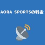 スカパーGAORA SPORTSの料金・視聴方法