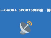 スカパーGAORA SPORTSの料金・視聴方法