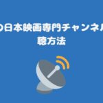 スカパーの日本映画専門チャンネル料金と視聴方法