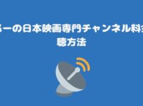 スカパーの日本映画専門チャンネル料金と視聴方法