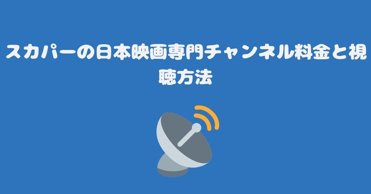 スカパーの日本映画専門チャンネル料金と視聴方法