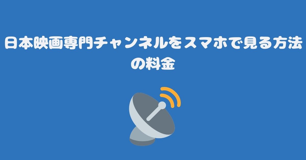 スカパーの日本映画専門チャンネルをスマホで見る料金