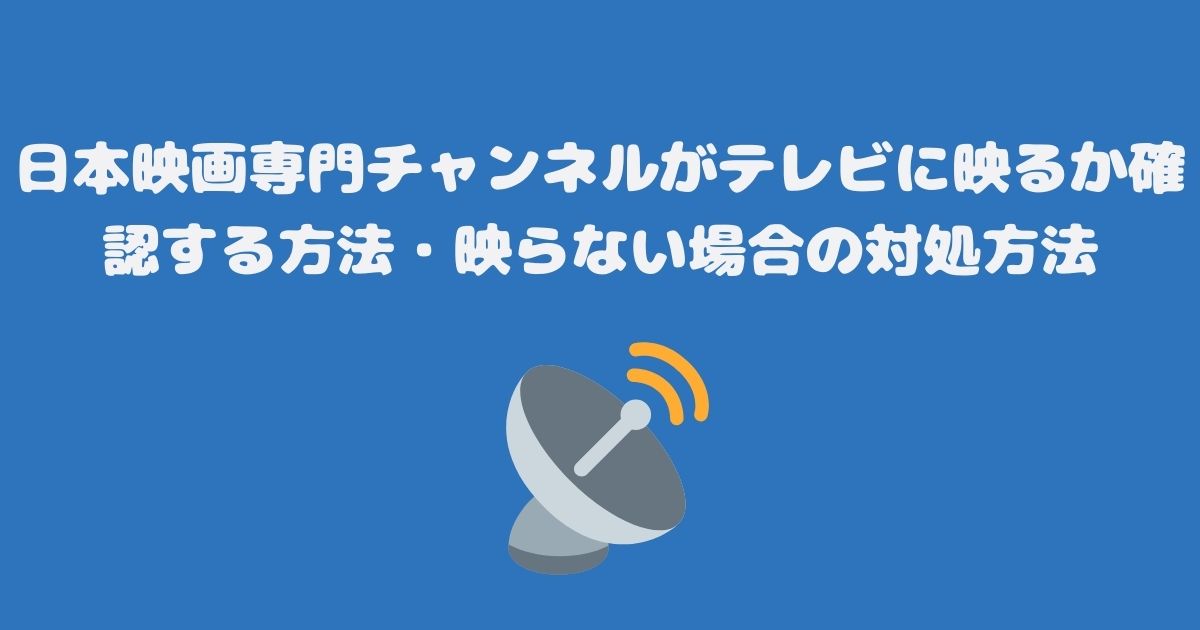 日本映画専門チャンネルがテレビ（スカパー）に映るか確認する方法・映らない場合の対処方法