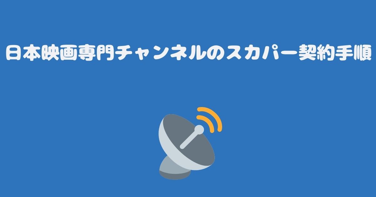 日本映画専門チャンネルのスカパー契約手順