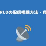 KBS WORLDの配信視聴方法・見逃しは？