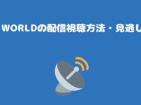 KBS WORLDの配信視聴方法・見逃しは？