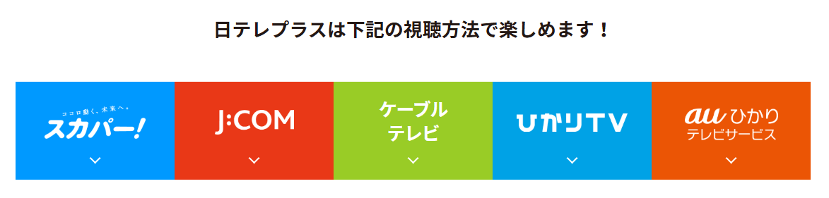 日テレプラス