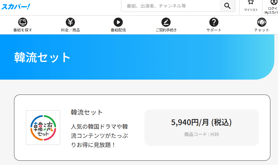 スカパー韓流セットもあり（スカパー！プレミアム限定）