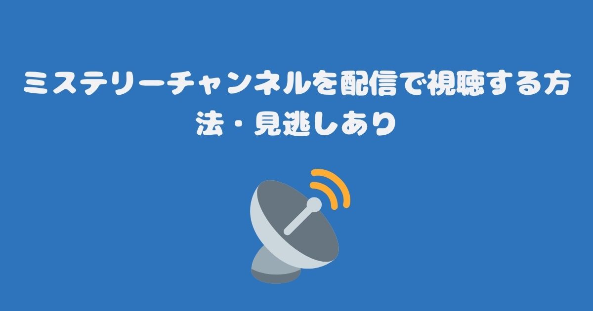 ミステリーチャンネルを配信で視聴する方法・見逃しあり