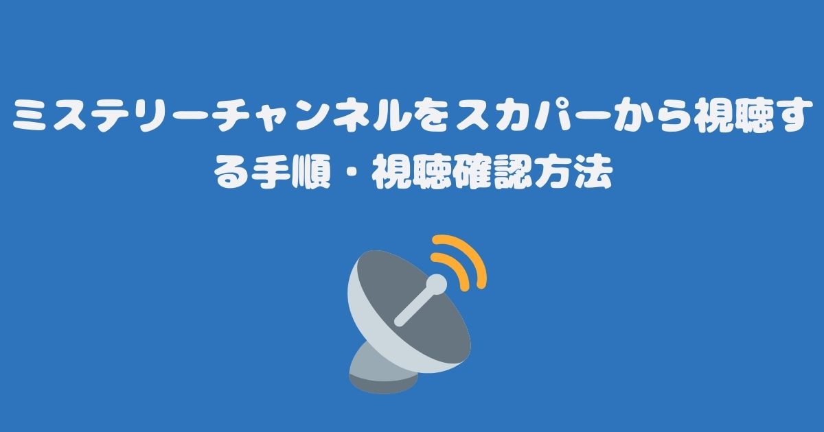 ミステリーチャンネルをスカパーから視聴する手順・視聴確認方法