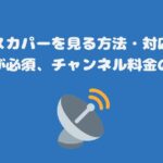 ネットでスカパーを見る方法・対応番組の確認が必須、チャンネル料金のみ