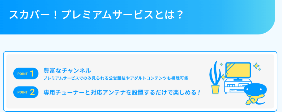 スカパープレミアムへの加入は必要なし