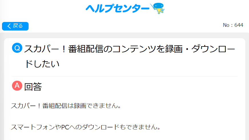 ネット（パソコン・PC）で録画・ダウンロードはできない