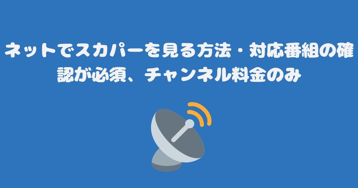 ネットでスカパーを見る方法・対応番組の確認が必須、チャンネル料金のみ