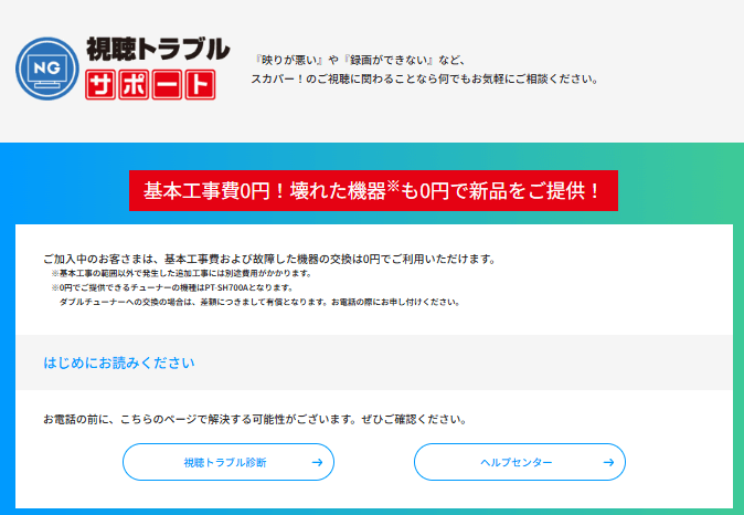 スカパー視聴トラブルサポートを利用する方法