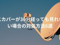 スカパーが30分経っても見れない場合の対処方法6選