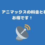 スカパー・アニマックスの料金と視聴方法・お得です！