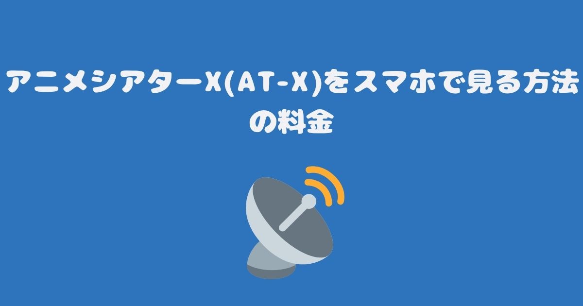 スカパーのアニメシアターX(AT-X)をスマホで見る料金