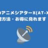 スカパーのアニメシアターX(AT-X)料金と視聴方法・お得に見れます！