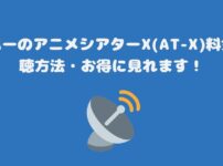 スカパーのアニメシアターX(AT-X)料金と視聴方法・お得に見れます！