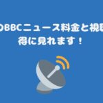 スカパーのBBCニュース料金と視聴方法・お得に見れます！