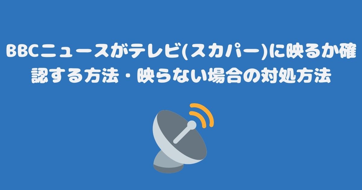 BBCニュースがテレビ(スカパー)に映るか確認する方法・映らない場合の対処方法