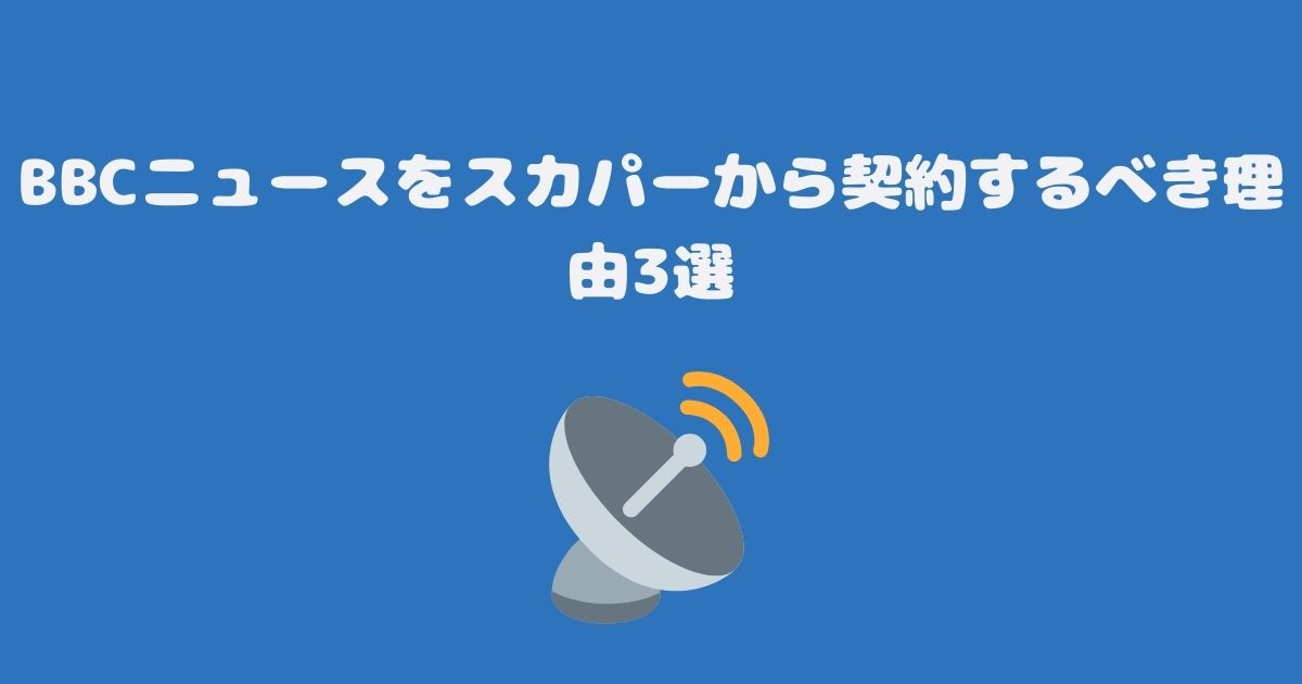 BBCニュースをスカパーから契約するべき理由3選