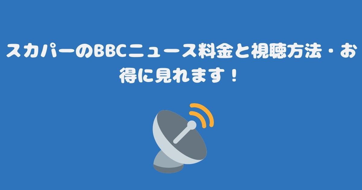 スカパーのBBCニュース料金と視聴方法・お得に見れます！