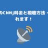 スカパーのCNNj料金と視聴方法・お得に見れます！