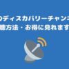 スカパーのディスカバリーチャンネル料金と視聴方法・お得に見れます！