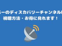 スカパーのディスカバリーチャンネル料金と視聴方法・お得に見れます！