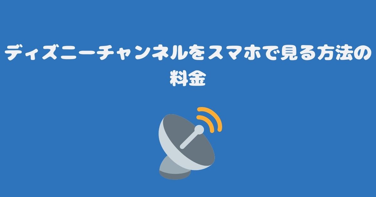 スカパーのディズニーチャンネルをスマホで見る料金