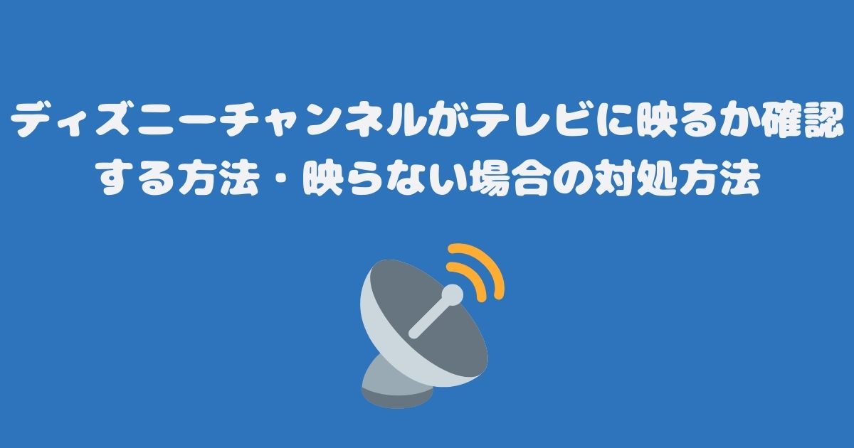 ディズニーチャンネルがテレビ（スカパー）に映るか確認する方法・映らない場合の対処方法