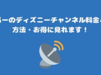 スカパーのディズニーチャンネル料金と視聴方法・お得に見れます！