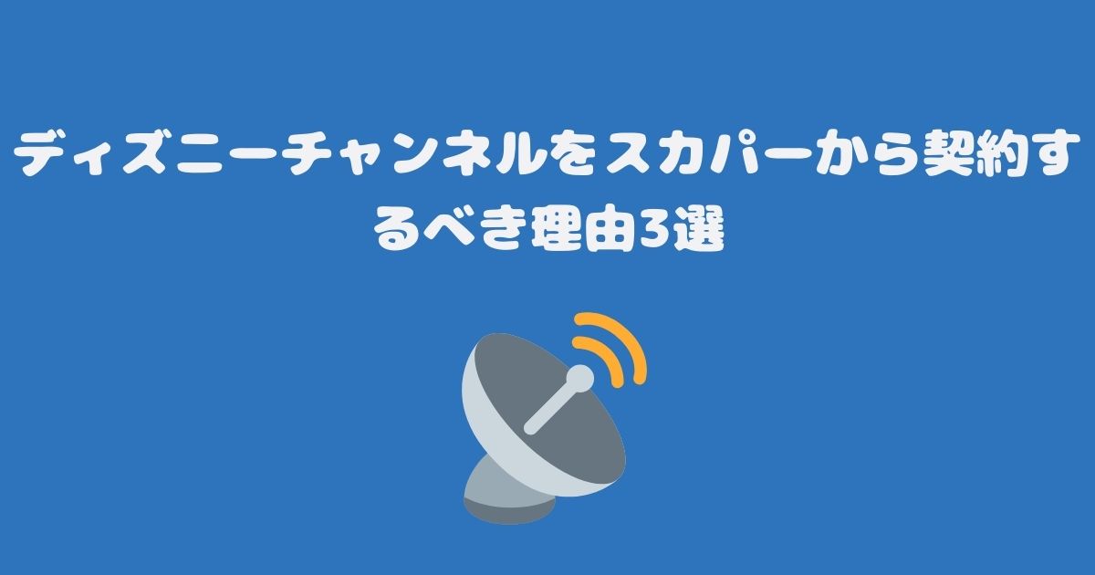 ディズニージュニアをスカパーから契約するべき理由3選